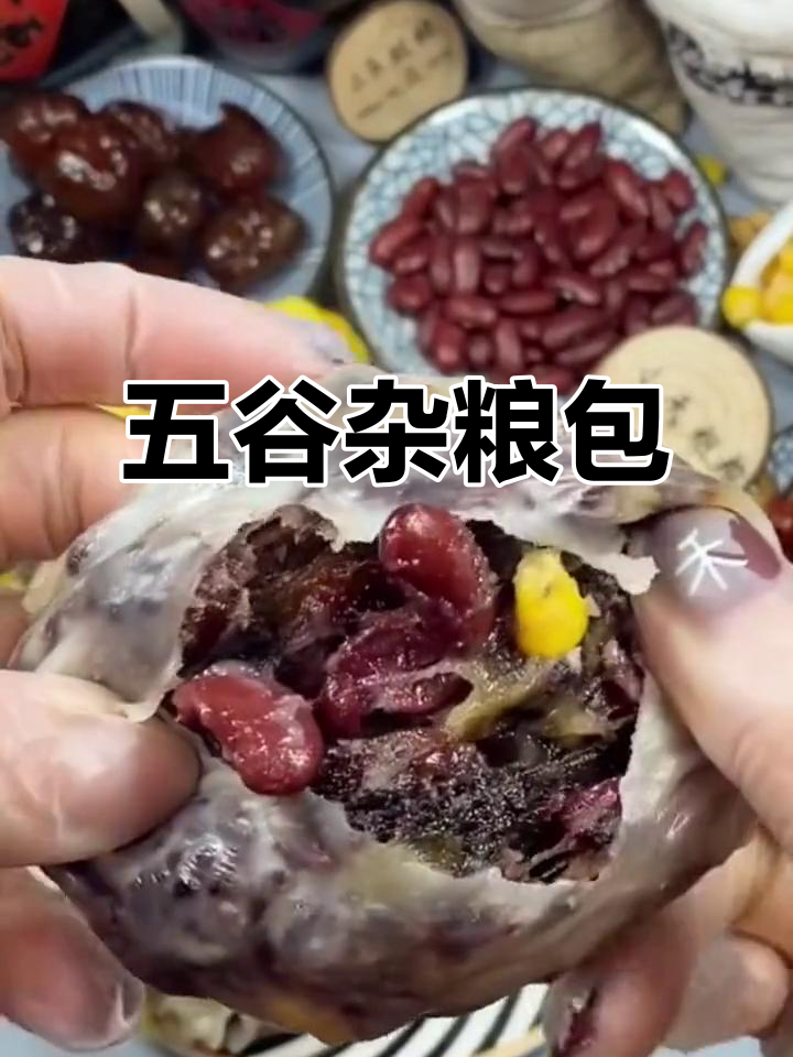 春节后,来点五谷杂粮包,软糯口感让胃轻松一下!
