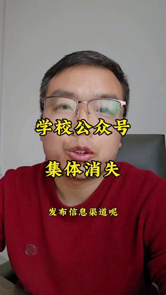 现在学校公众号集体不更新,不是我不给你标出来这些学校的公众号叫啥,是短视频里边不能出现公众