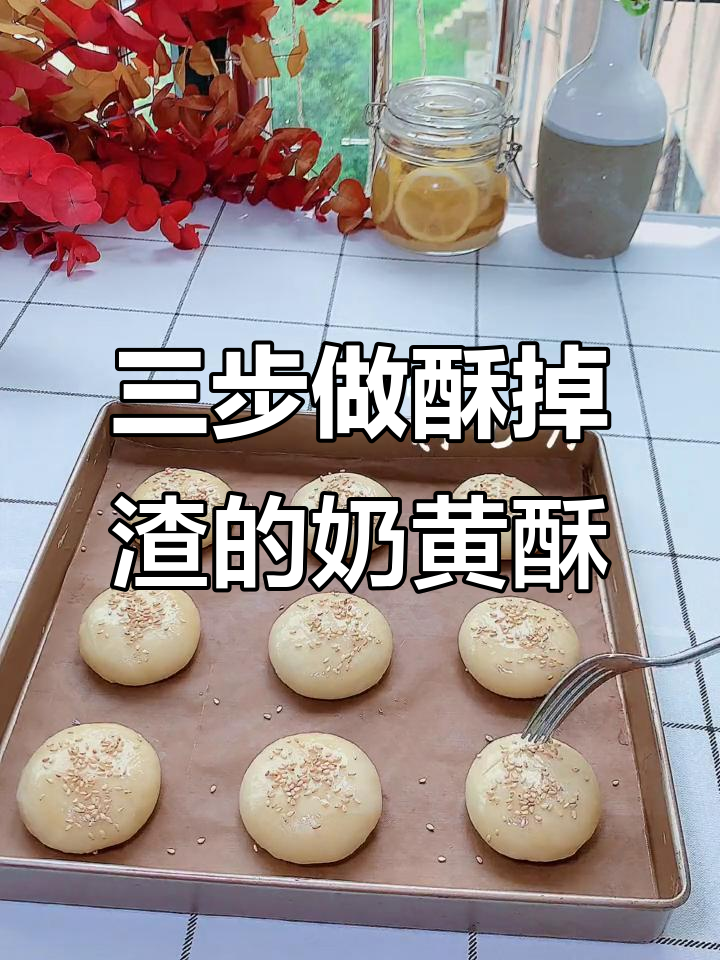 只需三步，轻松做出酥脆奶黄酥，零黄油、无奶油！