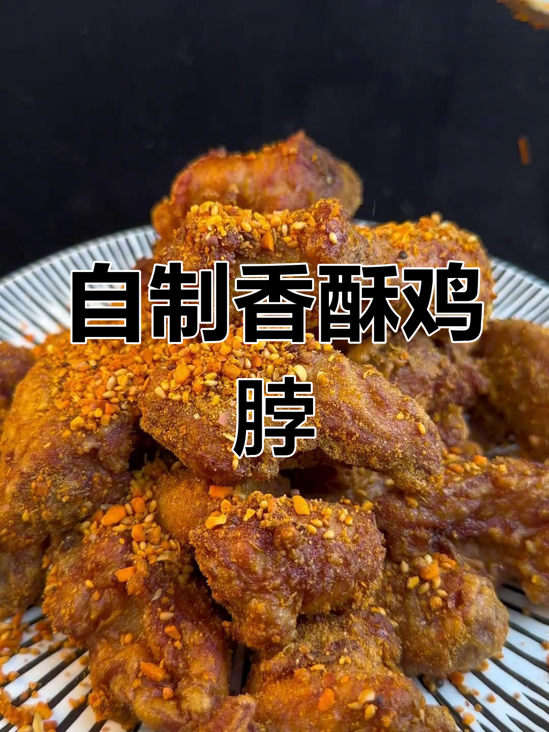 香酥鸡脖,夜市美味轻松做
