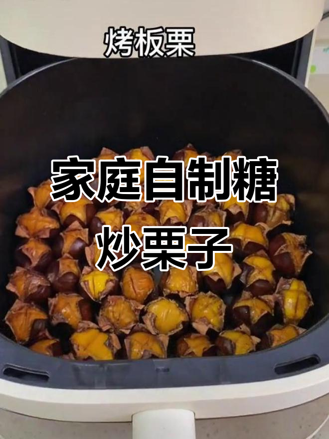 在家轻松做糖炒栗子,空气炸锅版家常做法大揭秘