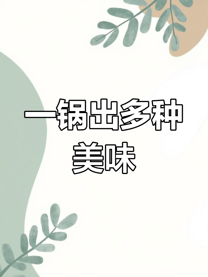 酸菜肥牛粉条冻豆腐,一锅多味超好吃