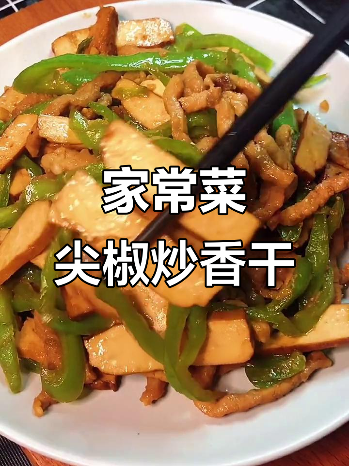 尖椒炒香干，家常美味不胖人