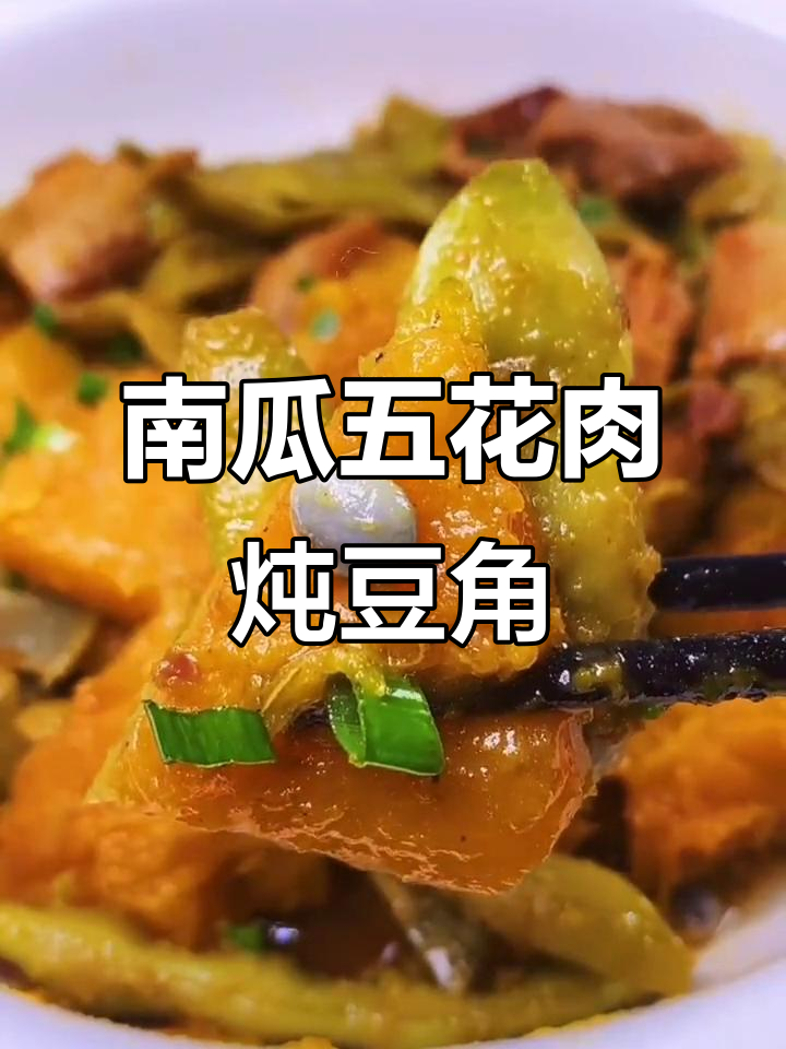 南瓜豆角炖五花肉,家常美味轻松做
