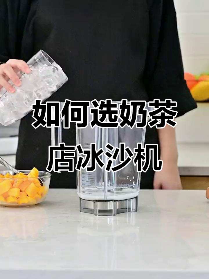 奶茶店必备冰沙机选购指南,破壁功能更强大