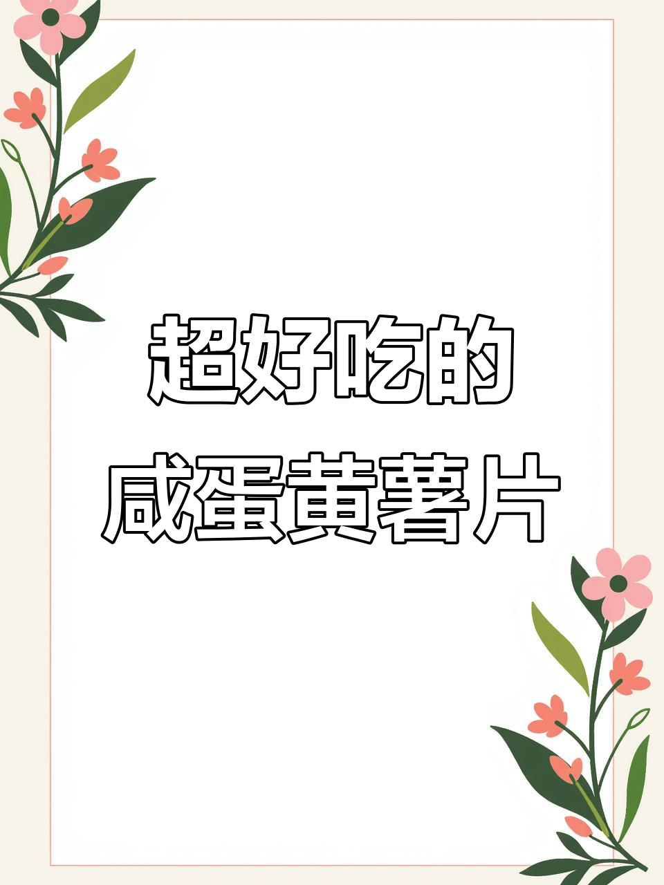 这款薯片咸蛋黄味太浓,吃上一口就停不下来!