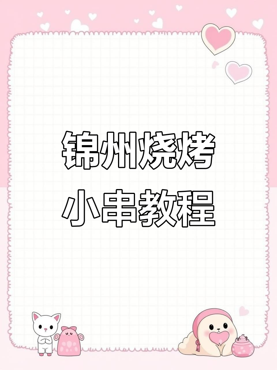 锦州经典小肉串,炭火烤制秘诀大揭秘