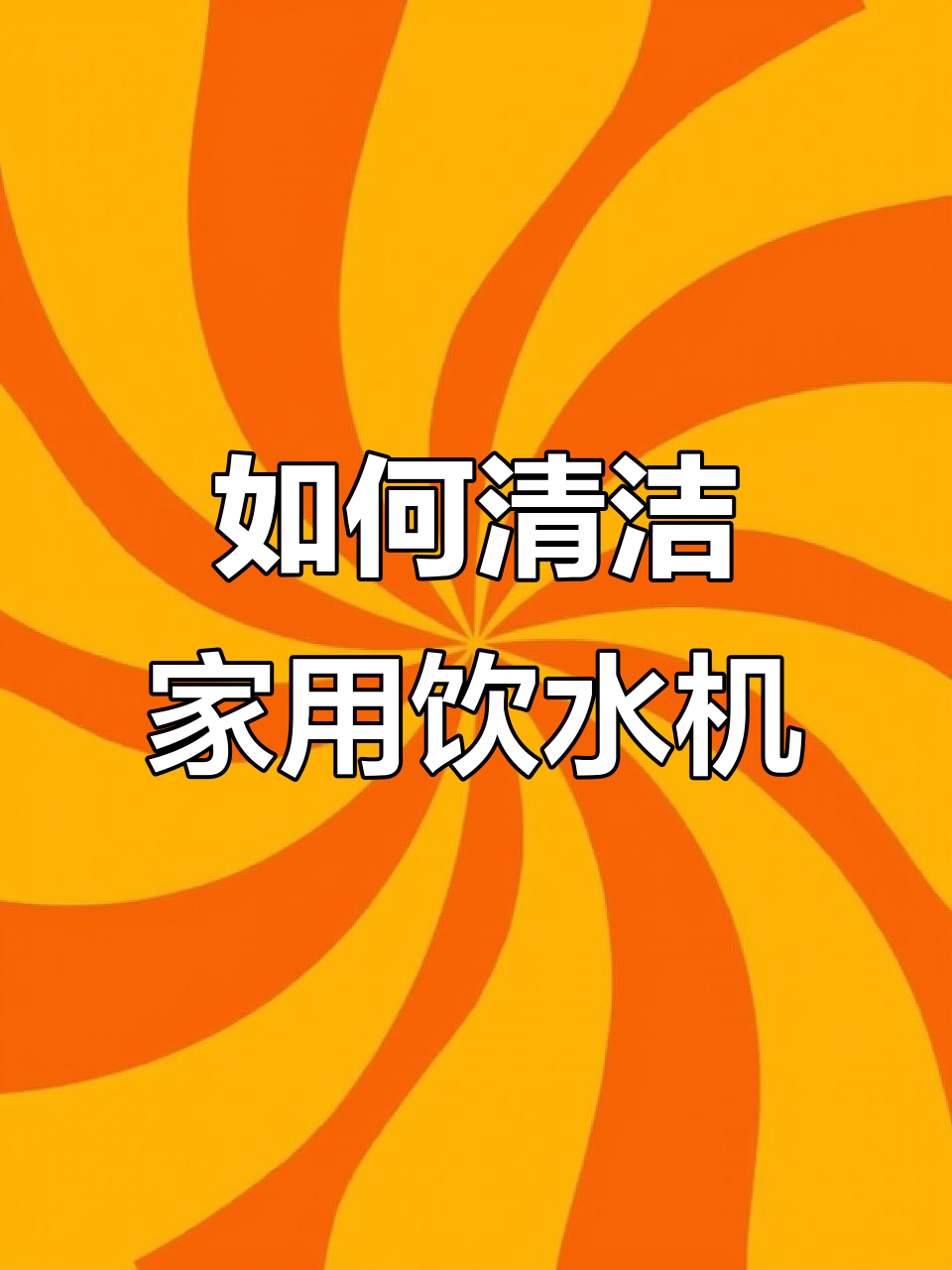 饮水机清洗全攻略,轻松去除污渍和异味