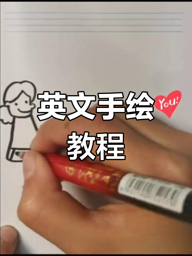 手绘插画技巧:绘制英语字母