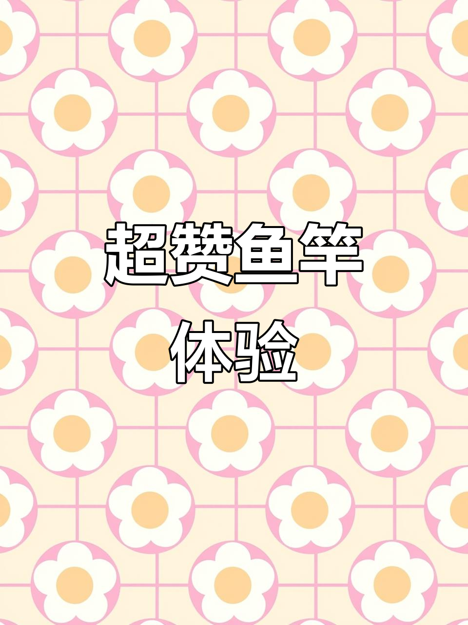 感谢胖哥,鱼竿手感绝佳,祝生意兴隆!