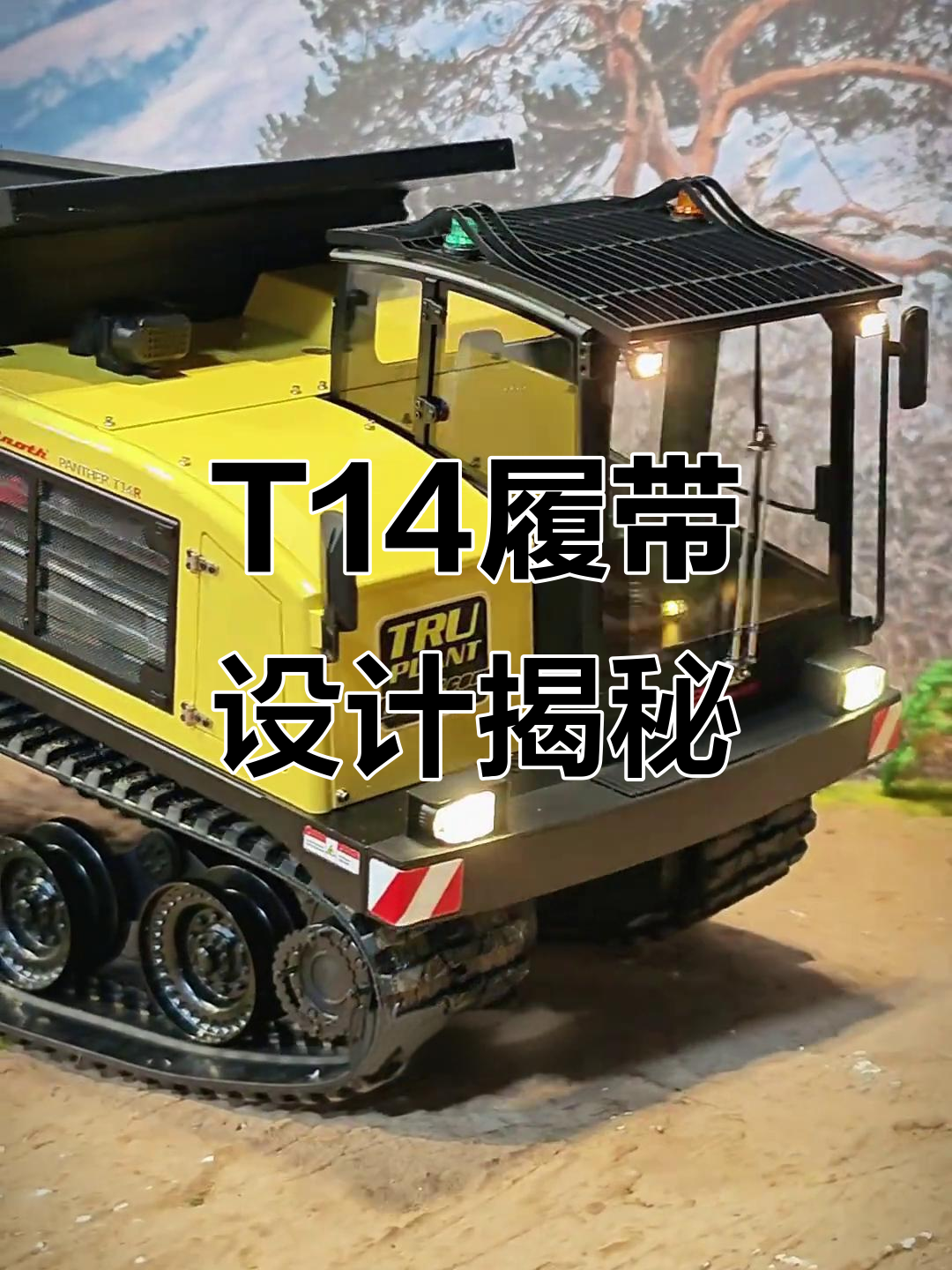 超级田鸡T14履带式装载车:复合材料与薄型设计的完美结合