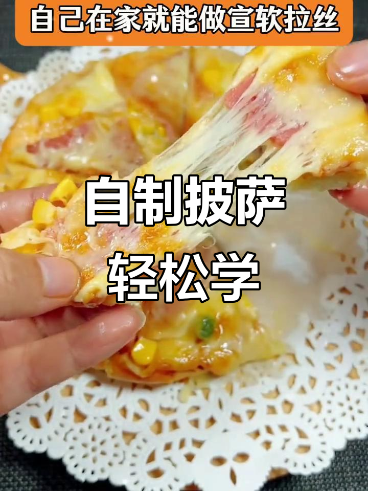 在家做披萨,健康又美味!空气炸锅版教程来啦
