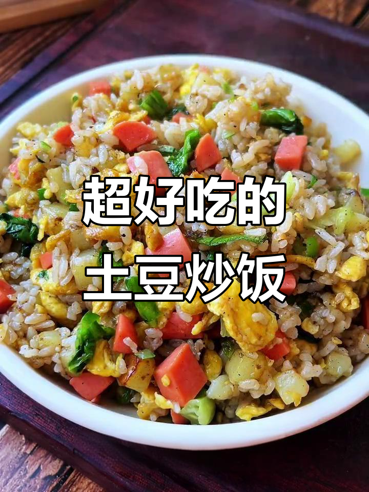 土豆炒饭,香糯又美味,简单调味就能搞定