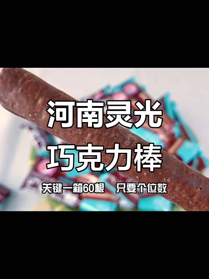 河南灵光巧克力棒,追剧必备香脆零食!