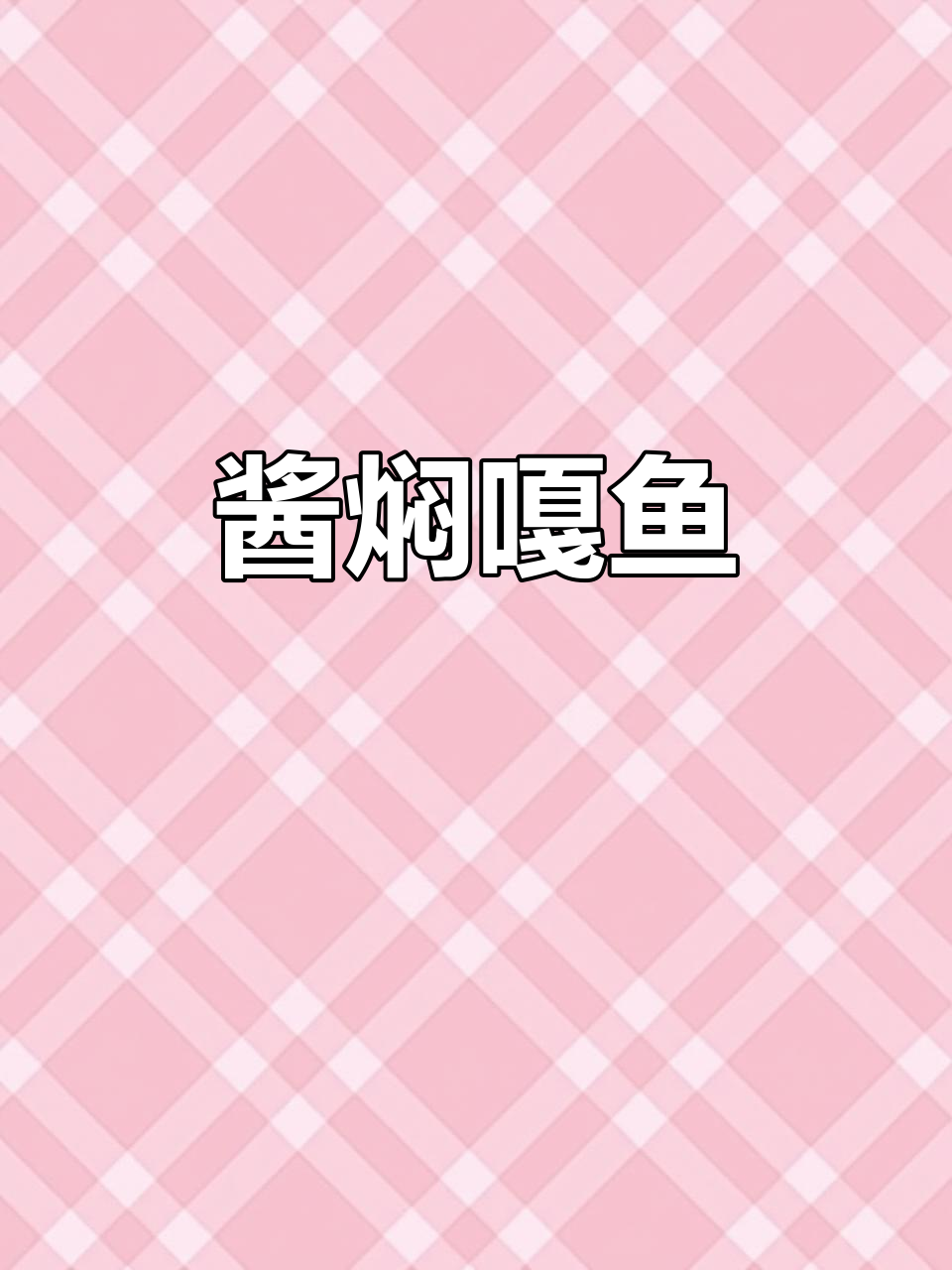 酱香嘎鱼，简单又美味！
