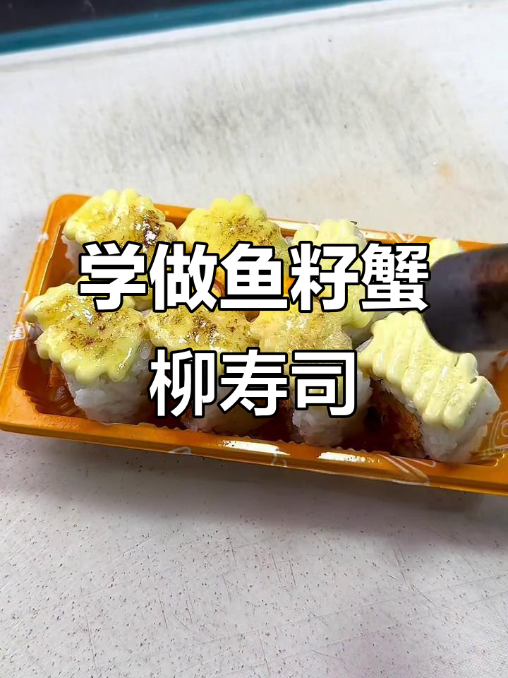 鱼籽蟹柳寿司制作全攻略，轻松学会美味海苔卷
