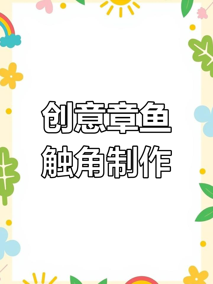 章鱼触角大变身,粘土制作超有趣