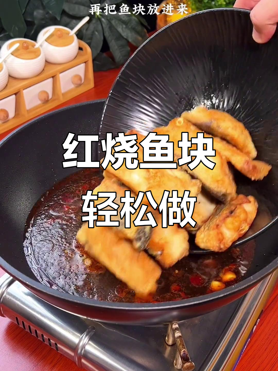 简单红烧鱼块,零失败做法大揭秘