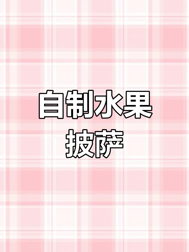 水果披萨,芝士菠萝玉米搭配,烤出完美拉丝效果