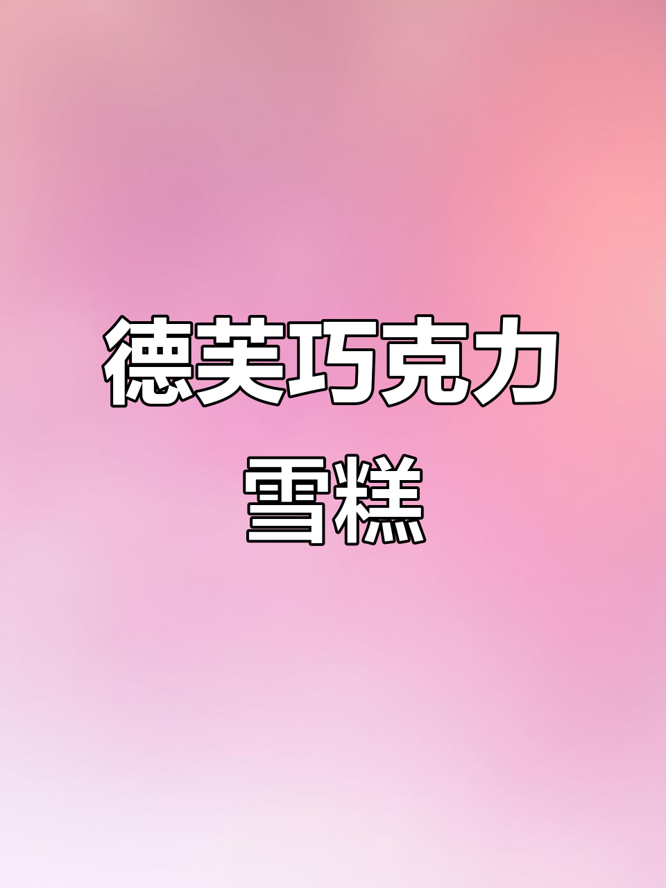 自制德芙巧克力雪糕，口感超浓郁！