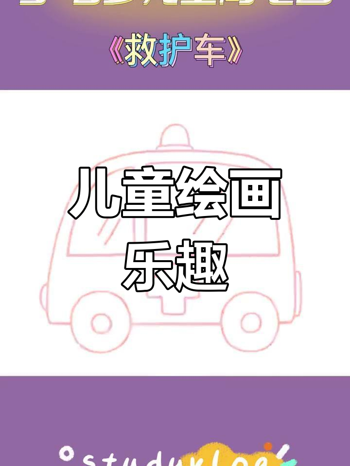 3-6岁儿童简笔画,救护车涂色,动手创意无限!