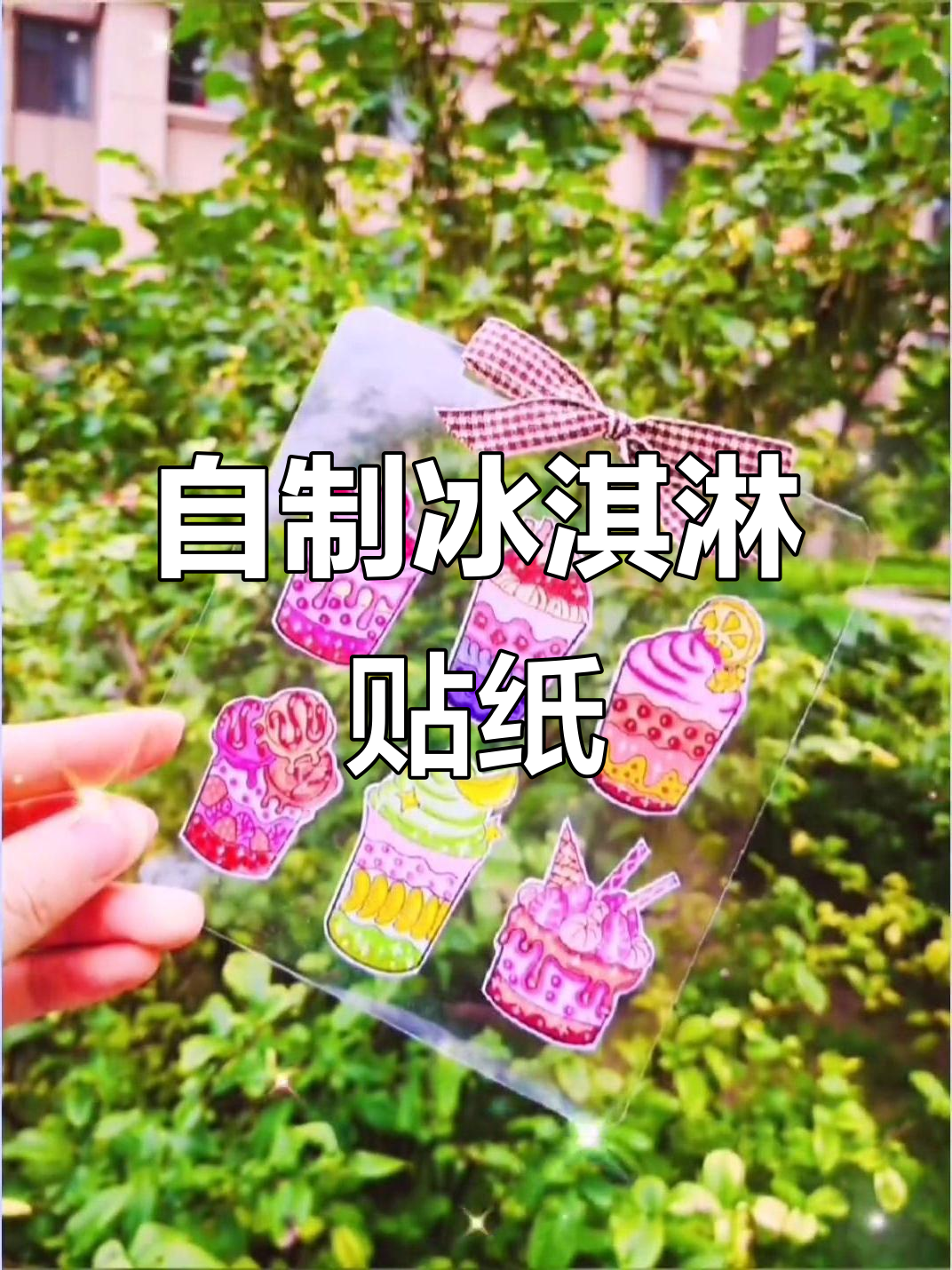 夏季冰淇淋贴纸制作,简单又有趣!