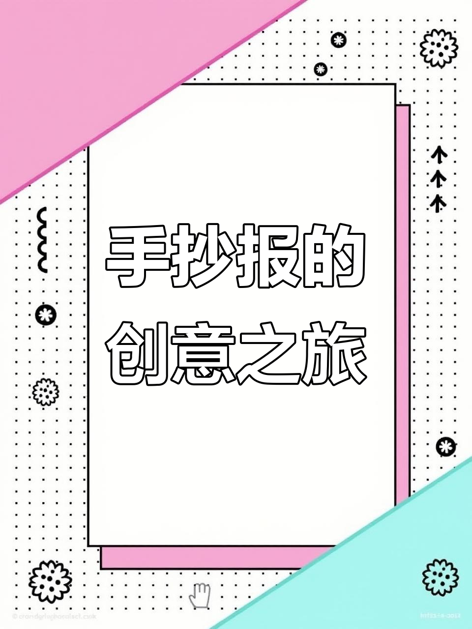 创意手抄报,展现无限想象与才华