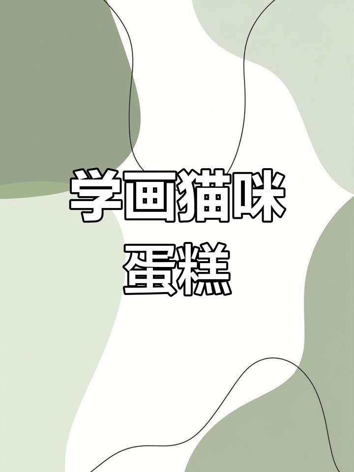 轻松学画猫咪蛋糕,简单又可爱!