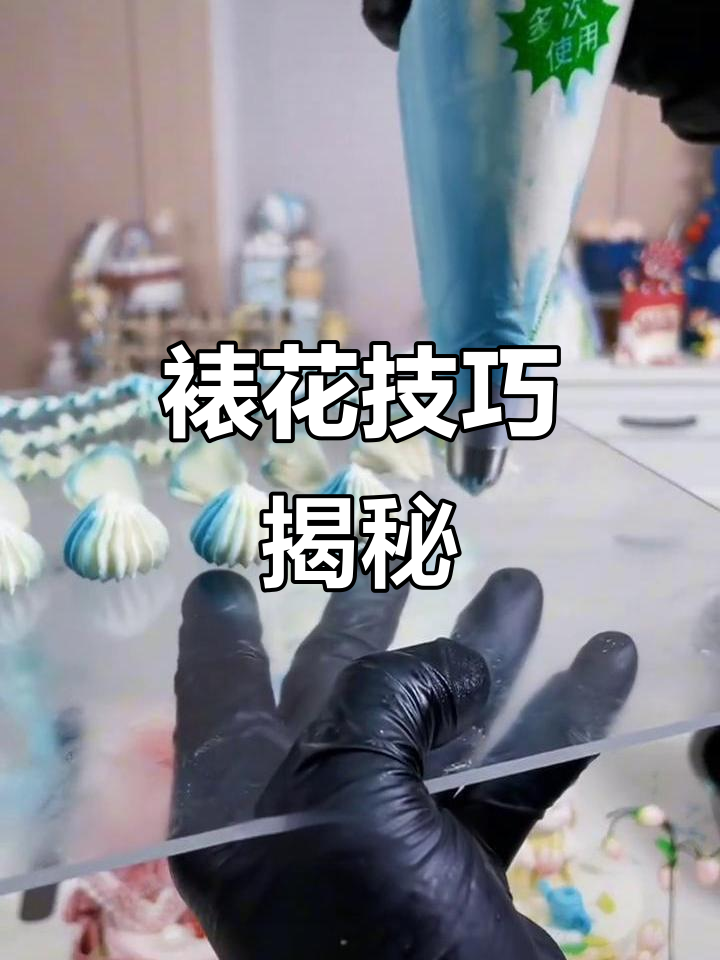 裱花技巧入门,轻松掌握精致蛋糕装饰