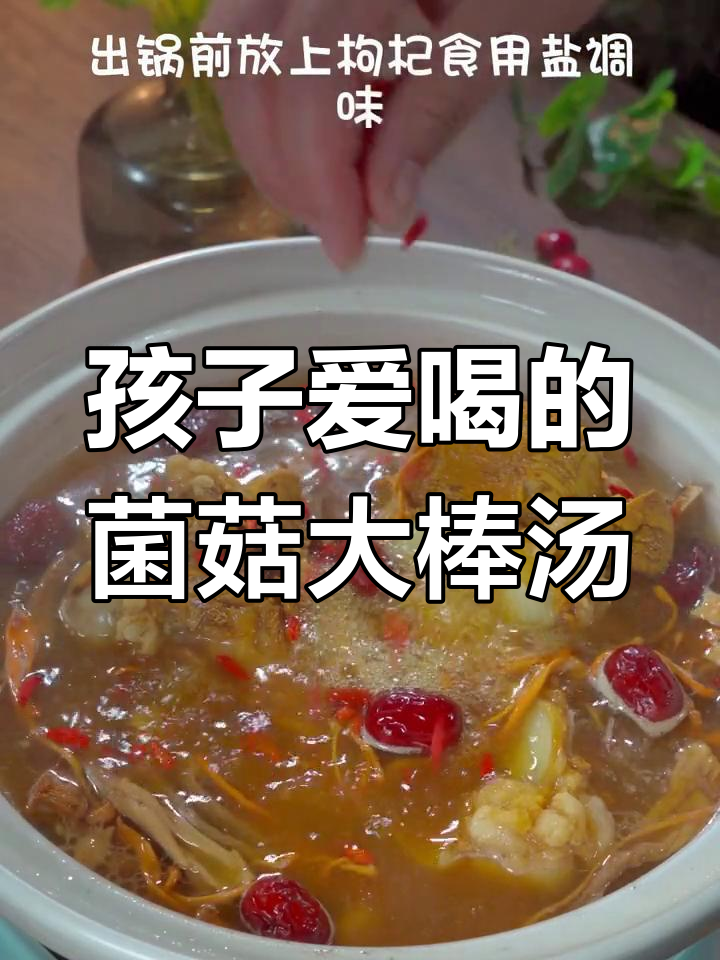 适合孩子的大棒骨菌菇汤,营养满分