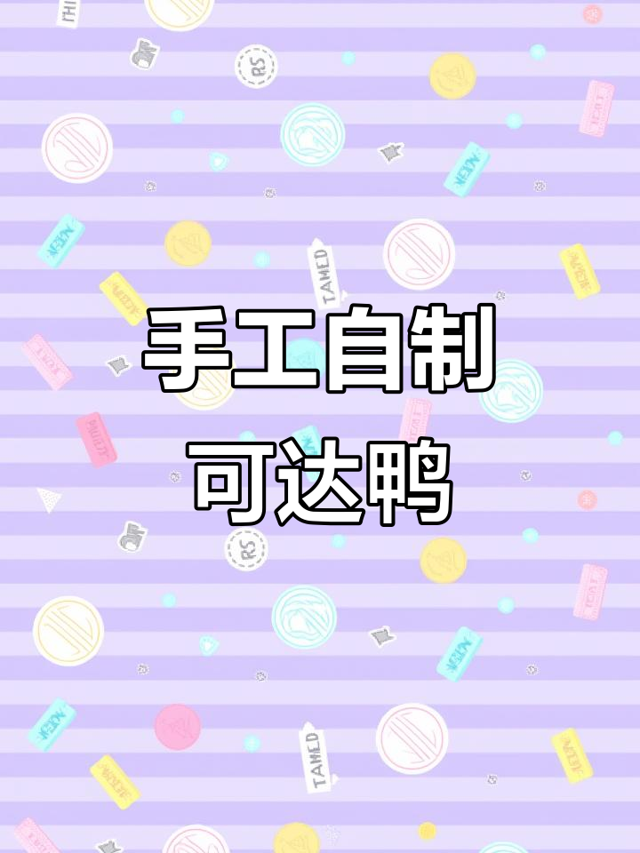 自制可爱可达鸭，简单步骤教你做