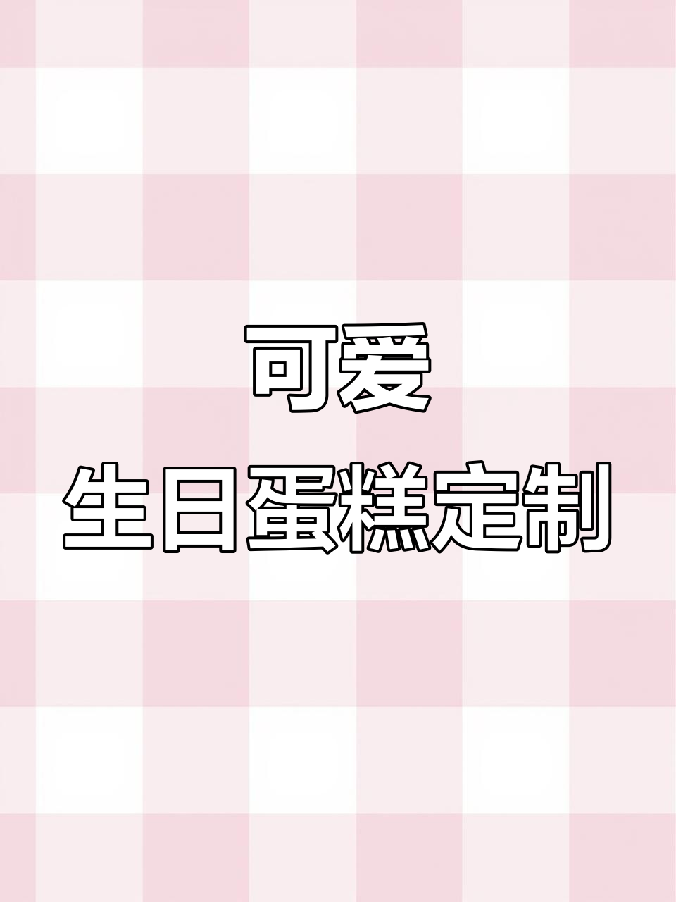 彩虹蛋糕送给你,生日快乐!