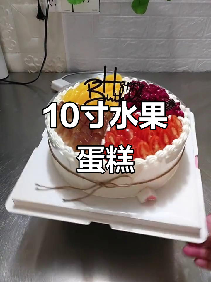 10寸水果蛋糕,满满都是新鲜果肉!