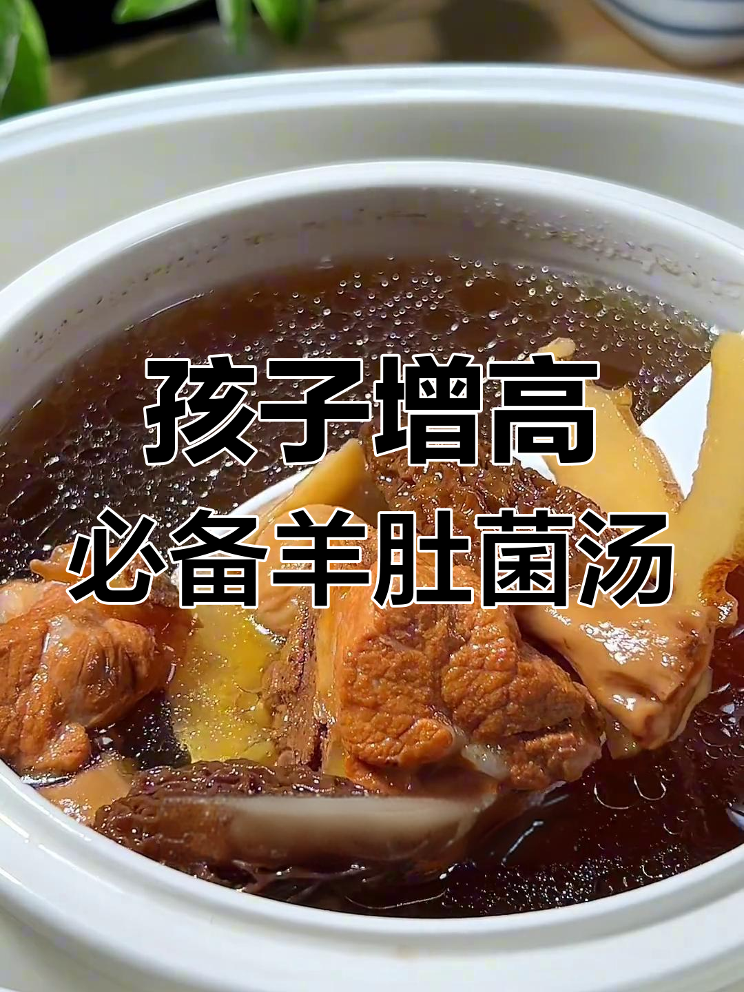 羊肚菌排骨汤,孩子长高必试营养美味