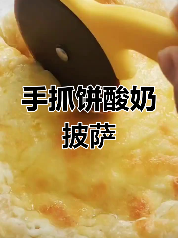 酸奶爆浆芝心披萨,手抓饼新做法!