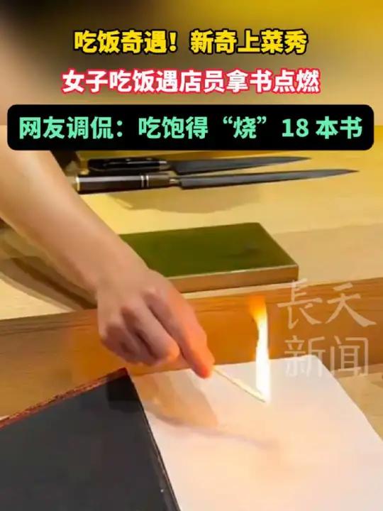 吃饭奇遇!新奇上菜秀,女子吃饭遇店员拿书点燃,网友调侃:吃饱得“烧”18 本书