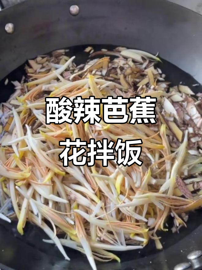 云南夏季必备凉拌菜:酸辣芭蕉花,开胃又下饭
