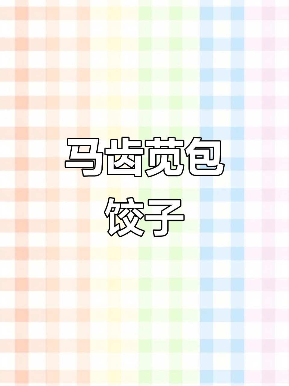 马齿苋饺子馅,鲜香又美味!