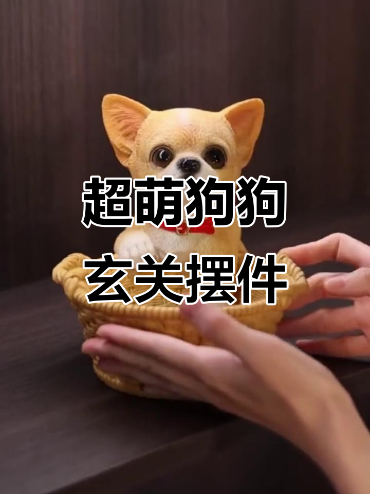 玄关放狗,进门就笑!狗狗摆件太可爱了