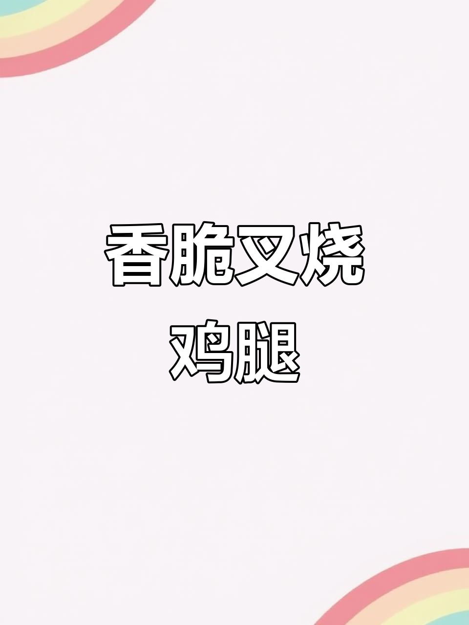 叉烧鸡腿,香气扑鼻的独特美味