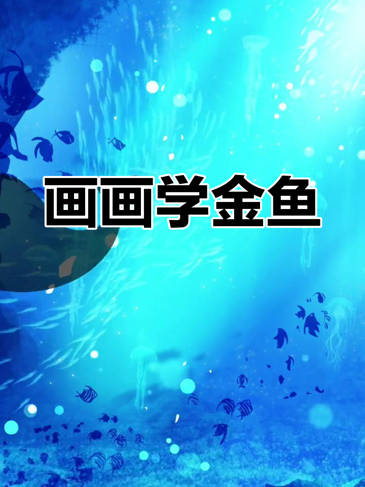 小朋友一起画金鱼,简单又有趣!