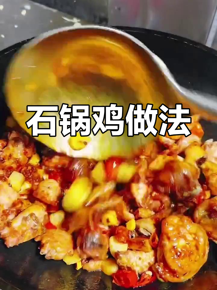 重庆江湖石锅鸡,香辣入味让人停不下来