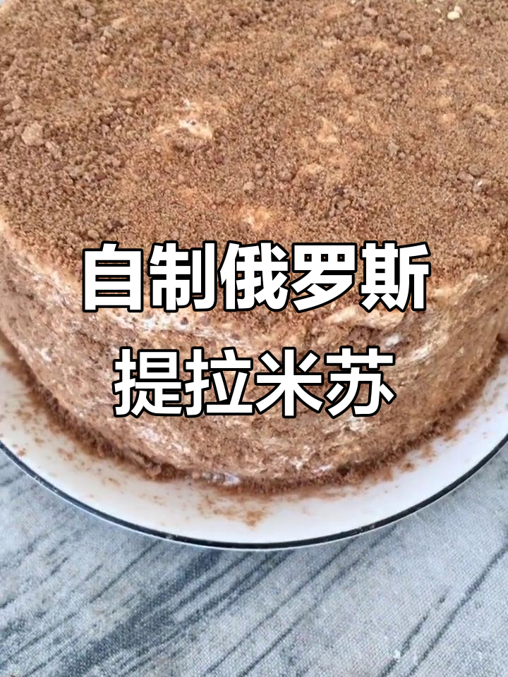俄罗斯提拉米苏做法大揭秘,轻松学会这道美味小点心