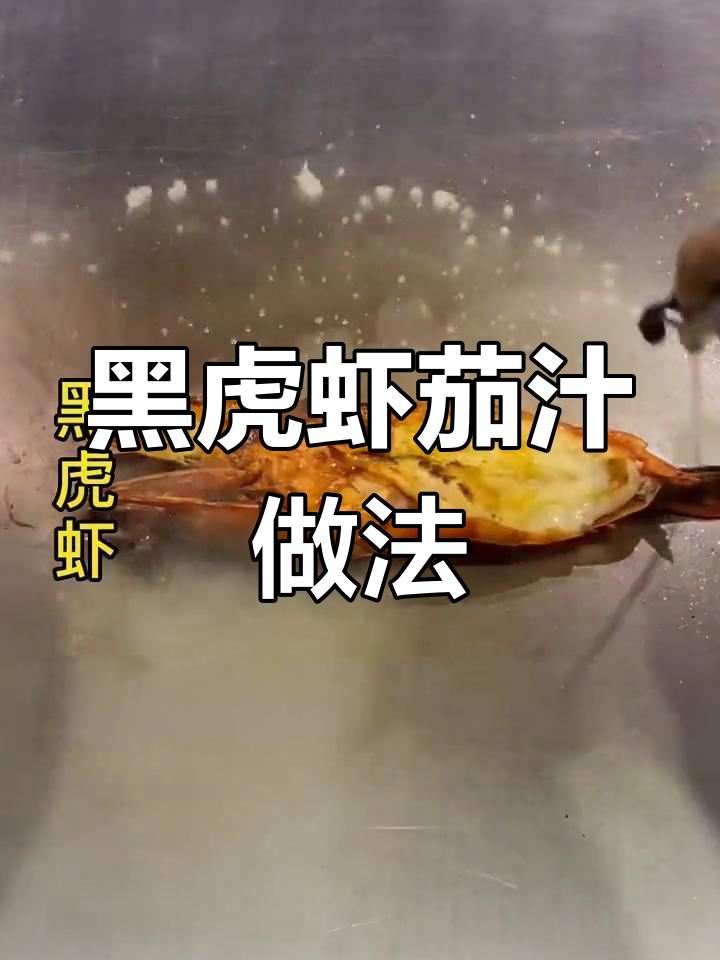 超大黑虎虾,茄汁焗制更美味