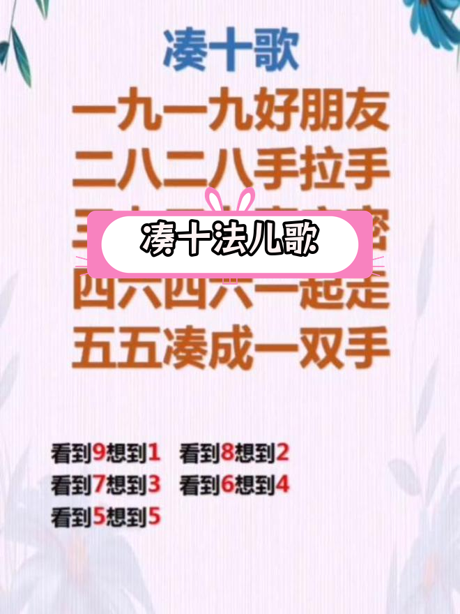 一年级数学凑十法,轻松记儿歌