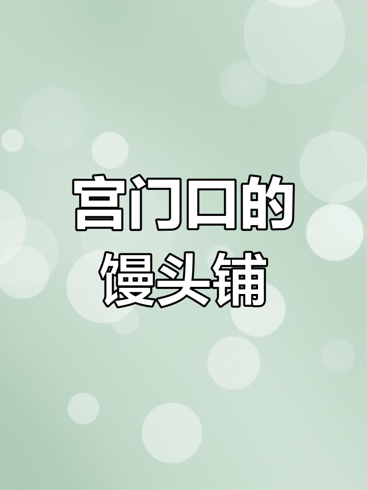 北京宫门口的馒头铺,低调却藏着美味