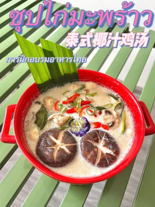 泰餐教学-泰式椰子鸡汤、泰餐培训之汤类