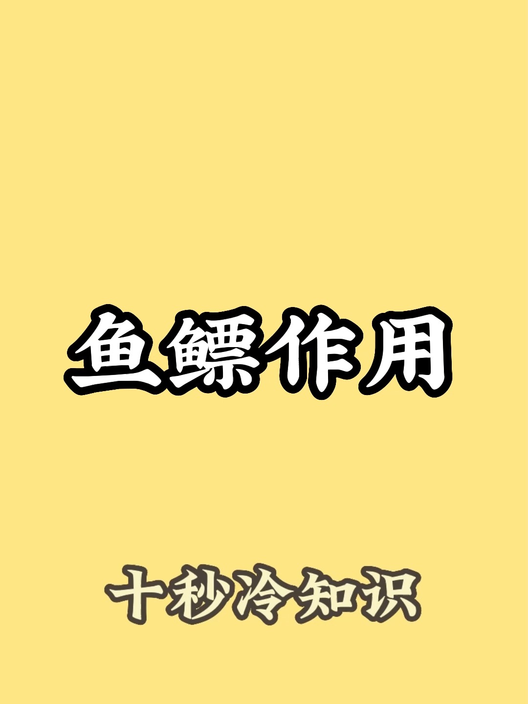 古时候鱼鳔的真正作用