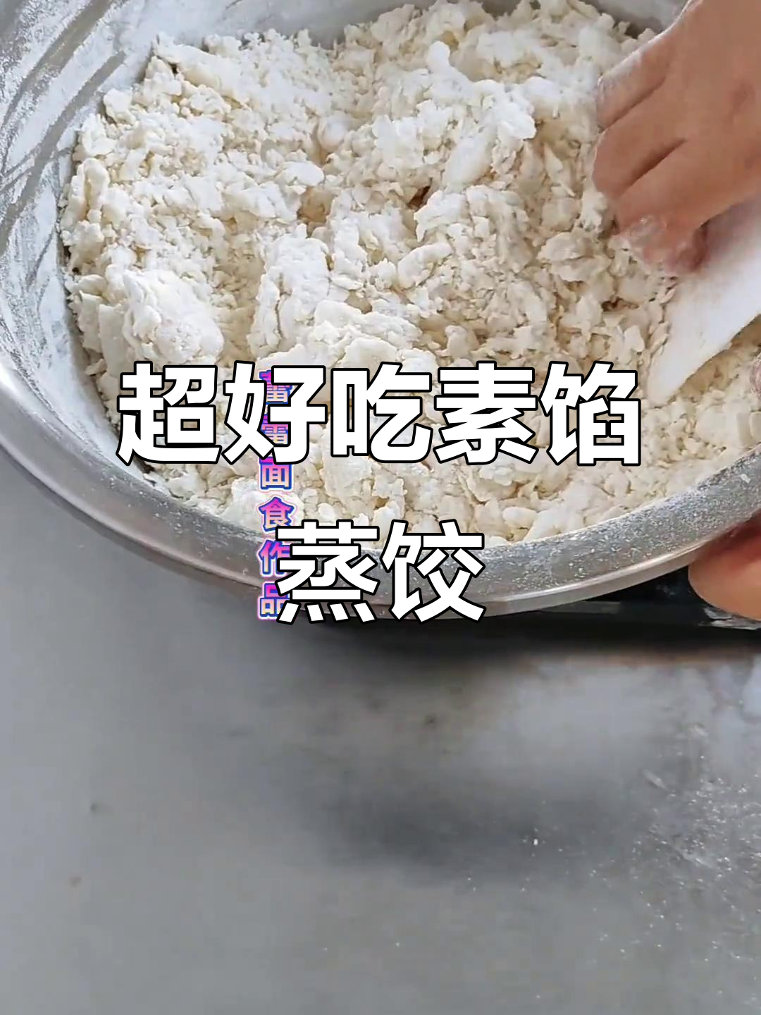 素馅蒸饺,面皮筋道不硬边,做法超简单