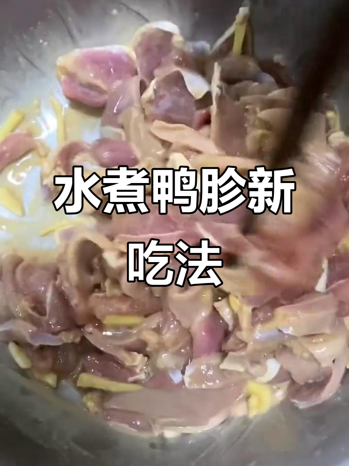 水煮鸭胗,鲜美爽脆,拌饭一绝,做法简单又开胃!